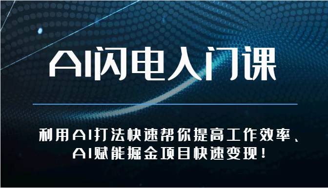 AI闪电入门课-利用AI打法快速帮你提高工作效率、AI赋能掘金项目快速变现!3139 作者:福缘创业网 帖子ID:109093 AI闪电入门课-利用AI打法快速帮你提高工作效率、AI赋能掘金项目快速变现!3139 作者:福缘创业网 帖子ID:109093