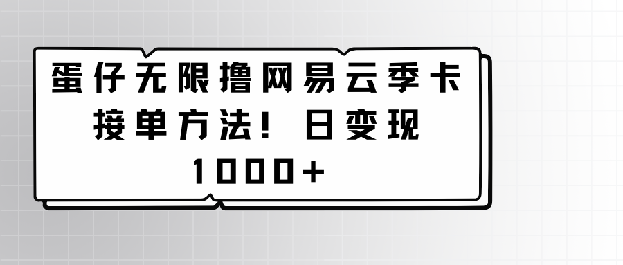 蛋仔无限撸网易云季卡接单方法!日变现1000+7393 作者:福缘创业网 帖子ID:107490 蛋仔无限撸网易云季卡接单方法!日变现1000+7393 作者:福缘创业网 帖子ID:107490