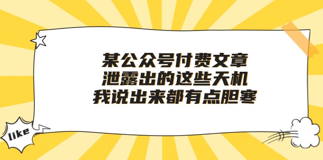 某公众号付费文章《泄露出的这些天机,我说出来都有点胆寒》9912 作者:福缘创业网 帖子ID:108733 某公众号付费文章《泄露出的这些天机,我说出来都有点胆寒》9912 作者:福缘创业网 帖子ID:108733