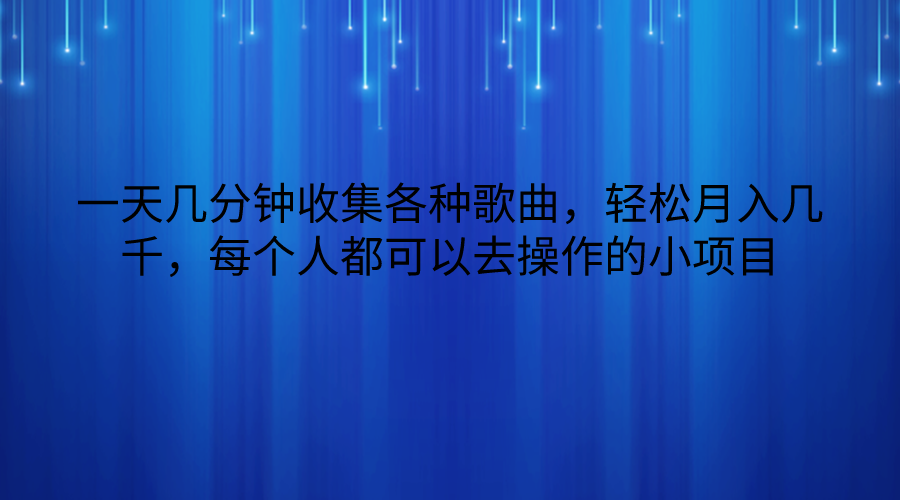 一天几分钟收集各种歌曲,轻松月入几千,每个人都可以去操作的小项目4835 作者:福缘创业网 帖子ID:108687 一天几分钟收集各种歌曲,轻松月入几千,每个人都可以去操作的小项目4835 作者:福缘创业网 帖子ID:108687