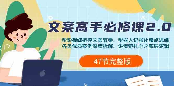影视综纪文案高手必修课2.0：文案课/案例课/认知课/题材课/变现课/加餐课6140 作者:福缘创业网 帖子ID:107658 