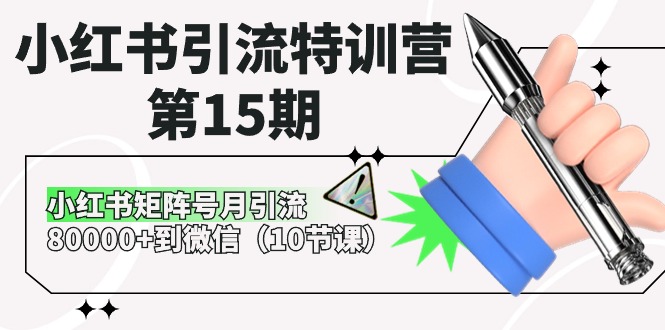 小红书引流特训营第15期,小红书矩阵号月引流80000+到微信(10节课)8655 作者:福缘创业网 帖子ID:109157 小红书引流特训营第15期,小红书矩阵号月引流80000+到微信(10节课)8655 作者:福缘创业网 帖子ID:109157