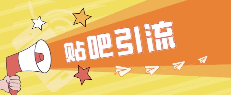 傻瓜式贴吧引流创业粉,简单重复操作,轻松日引流100+133 作者:福缘创业网 帖子ID:100819 傻瓜式贴吧引流创业粉,简单重复操作,轻松日引流100+133 作者:福缘创业网 帖子ID:100819