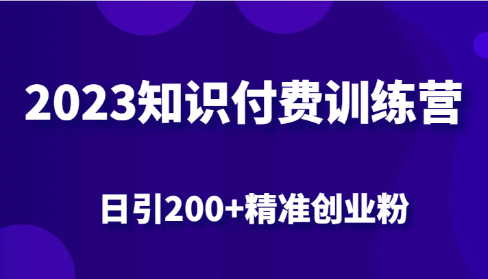 2023知识付费训练营,包含最新的小红书引流创业粉思路 日引200+精准创业粉9474 作者:福缘创业网 帖子ID:100913 2023知识付费训练营,包含最新的小红书引流创业粉思路 日引200+精准创业粉9474 作者:福缘创业网 帖子ID:100913