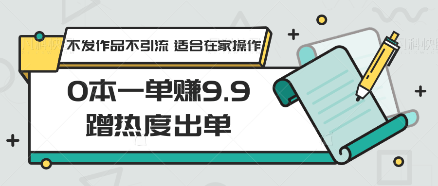 0本一单赚9.9蹭热度出单,不发作品不引流 适合在家操作1739 作者:福缘创业网 帖子ID:106804 0本一单赚9.9蹭热度出单,不发作品不引流 适合在家操作1739 作者:福缘创业网 帖子ID:106804