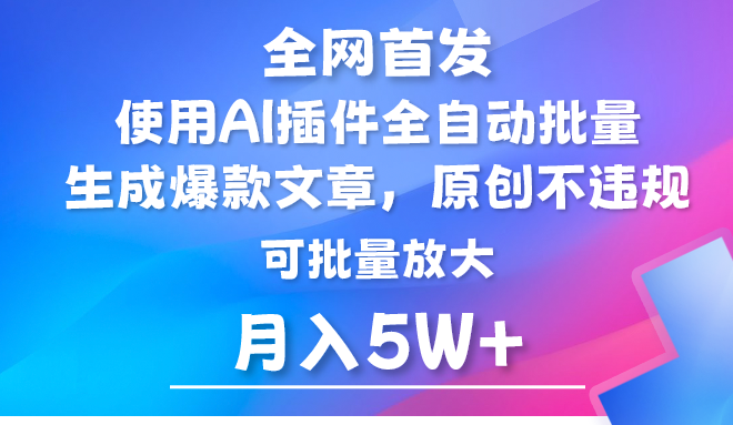 AI公众号流量主,利用AI插件 自动输出爆文,矩阵操作,月入5W+2990 作者:福缘创业网 帖子ID:107954 AI公众号流量主,利用AI插件 自动输出爆文,矩阵操作,月入5W+2990 作者:福缘创业网 帖子ID:107954