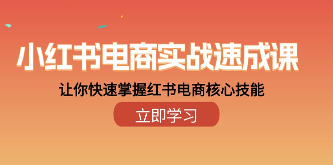 小红书电商实战速成课，让你快速掌握红书电商核心技能（28课）5007 作者:福缘创业网 帖子ID:108914 