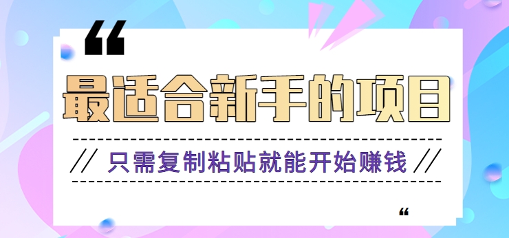 2024最适合新手操作的项目,新手小白只需复制粘贴就能开始赚钱【视频教程+软件】70 作者:福缘资源库 帖子ID:106805 2024最适合新手操作的项目,新手小白只需复制粘贴就能开始赚钱【视频教程+软件】70 作者:福缘资源库 帖子ID:106805