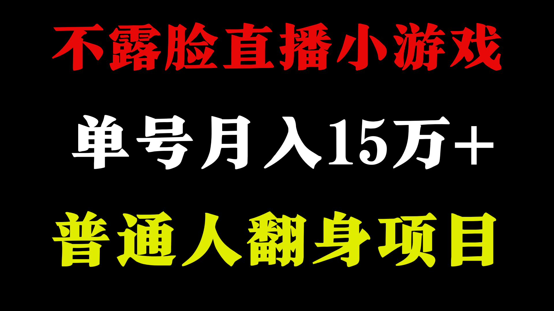 不用露脸只说话直播找茬类小游戏,小白当天上手,月收益15万+4228 作者:福缘创业网 帖子ID:107565 不用露脸只说话直播找茬类小游戏,小白当天上手,月收益15万+4228 作者:福缘创业网 帖子ID:107565