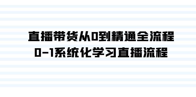 直播带货从0到精通全流程,0-1系统化学习直播流程(35节课)1909 作者:福缘创业网 帖子ID:106775 直播带货从0到精通全流程,0-1系统化学习直播流程(35节课)1909 作者:福缘创业网 帖子ID:106775