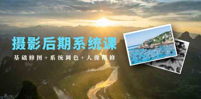 摄影后期系统课:基础修图+系统调色+人像精修(19节课)4573 作者:福缘创业网 帖子ID:108344 摄影后期系统课:基础修图+系统调色+人像精修(19节课)4573 作者:福缘创业网 帖子ID:108344