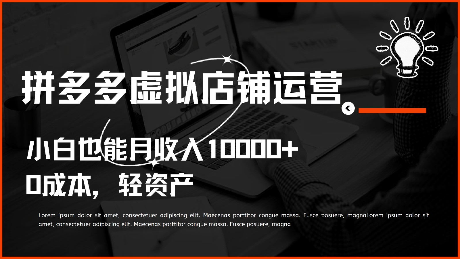 多多虚拟项目运营,0成本轻资产,小白也能月收入10000+5292 作者:福缘创业网 帖子ID:108813 多多虚拟项目运营,0成本轻资产,小白也能月收入10000+5292 作者:福缘创业网 帖子ID:108813