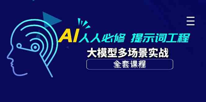 AI人人必修-提示词工程+大模型多场景实战(全套课程)2987 作者:福缘创业网 帖子ID:108423 AI人人必修-提示词工程+大模型多场景实战(全套课程)2987 作者:福缘创业网 帖子ID:108423