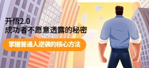 开悟2.0-成功者不愿意透露的秘密:做个人间清醒,掌握普通人逆袭的核心方法!8121 作者:福缘创业网 帖子ID:102157 开悟2.0-成功者不愿意透露的秘密:做个人间清醒,掌握普通人逆袭的核心方法!8121 作者:福缘创业网 帖子ID:102157