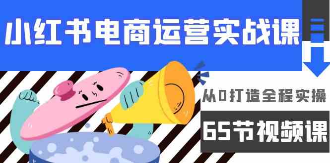 小红书电商运营实战课,从0打造全程实操(63节视频课)9324 作者:福缘创业网 帖子ID:107868 小红书电商运营实战课,从0打造全程实操(63节视频课)9324 作者:福缘创业网 帖子ID:107868