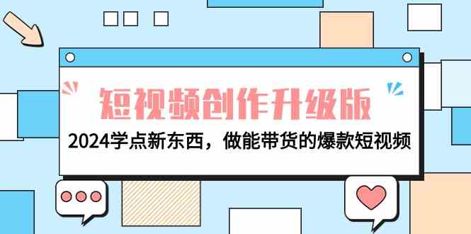电商人必看短视频创作升级版:2024学点新东西,做能带货的爆款短视频6581 作者:福缘创业网 帖子ID:107880 电商人必看短视频创作升级版:2024学点新东西,做能带货的爆款短视频6581 作者:福缘创业网 帖子ID:107880