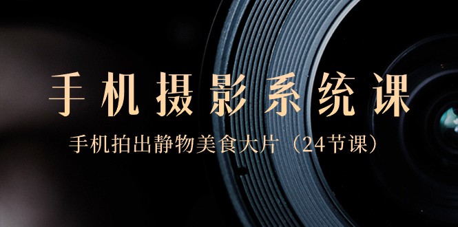 0基础手机摄影系统课,手机拍出静物美食大片(24节课)5228 作者:福缘创业网 帖子ID:105855 0基础手机摄影系统课,手机拍出静物美食大片(24节课)5228 作者:福缘创业网 帖子ID:105855