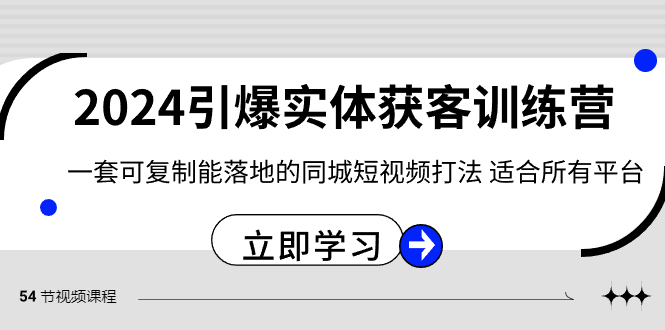 2024引爆实体获客训练营,一套可复制能落地的同城短视频打法,适合所有平台4156 作者:福缘创业网 帖子ID:105728 2024引爆实体获客训练营,一套可复制能落地的同城短视频打法,适合所有平台4156 作者:福缘创业网 帖子ID:105728
