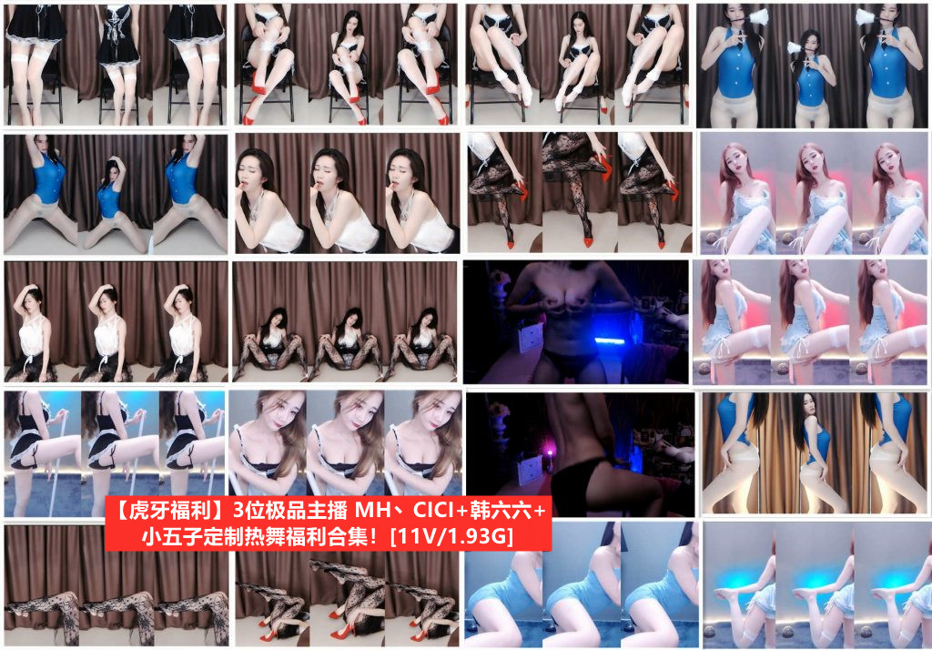 【虎牙主播 】 3位主播 MH丶CICI+韩六六+小五子定制热舞集合 (11V1.93g)-7zwu热舞视频下载