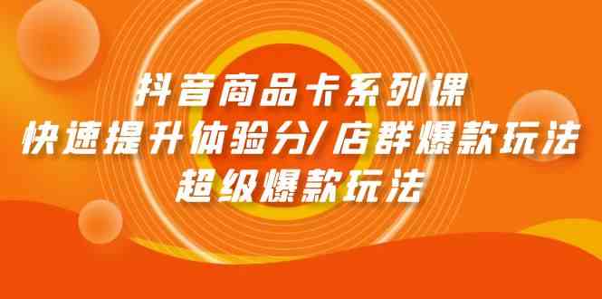 抖音商品卡系列课:快速提升体验分/店群爆款玩法/超级爆款玩法4740 作者:福缘创业网 帖子ID:108322 抖音商品卡系列课:快速提升体验分/店群爆款玩法/超级爆款玩法4740 作者:福缘创业网 帖子ID:108322