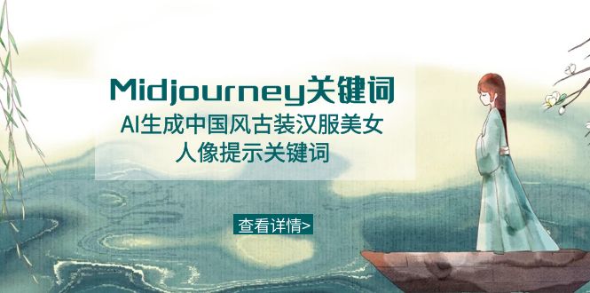 Midjourney关键词-AI生成中国风古装汉服美女人像提示关键词8543 作者:福缘创业网 帖子ID:106214 Midjourney关键词-AI生成中国风古装汉服美女人像提示关键词8543 作者:福缘创业网 帖子ID:106214
