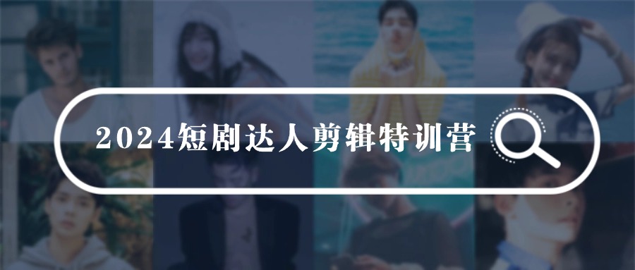 2024短剧达人剪辑特训营,适合宝爸宝妈的0基础剪辑训练营(51节课)7907 作者:福缘创业网 帖子ID:107823 2024短剧达人剪辑特训营,适合宝爸宝妈的0基础剪辑训练营(51节课)7907 作者:福缘创业网 帖子ID:107823