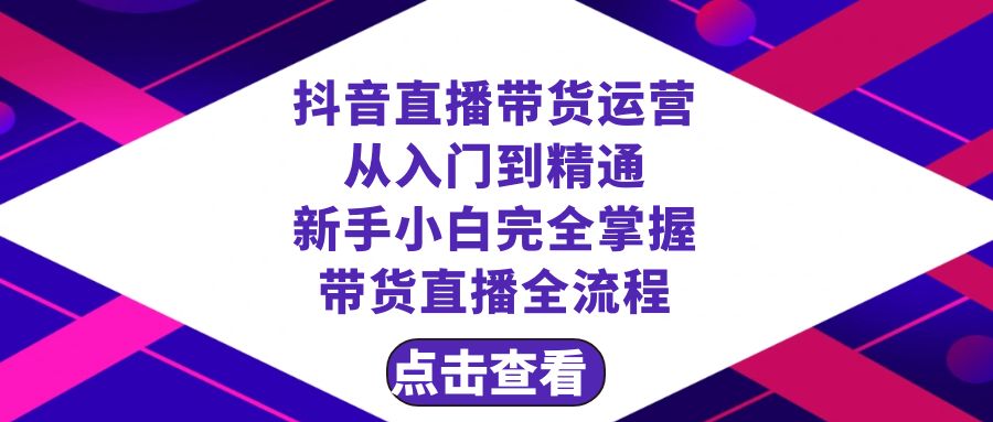 抖音直播带货 运营从入门到精通,新手完全掌握带货直播全流程(23节)1171 作者:福缘创业网 帖子ID:105088 抖音直播带货 运营从入门到精通,新手完全掌握带货直播全流程(23节)1171 作者:福缘创业网 帖子ID:105088