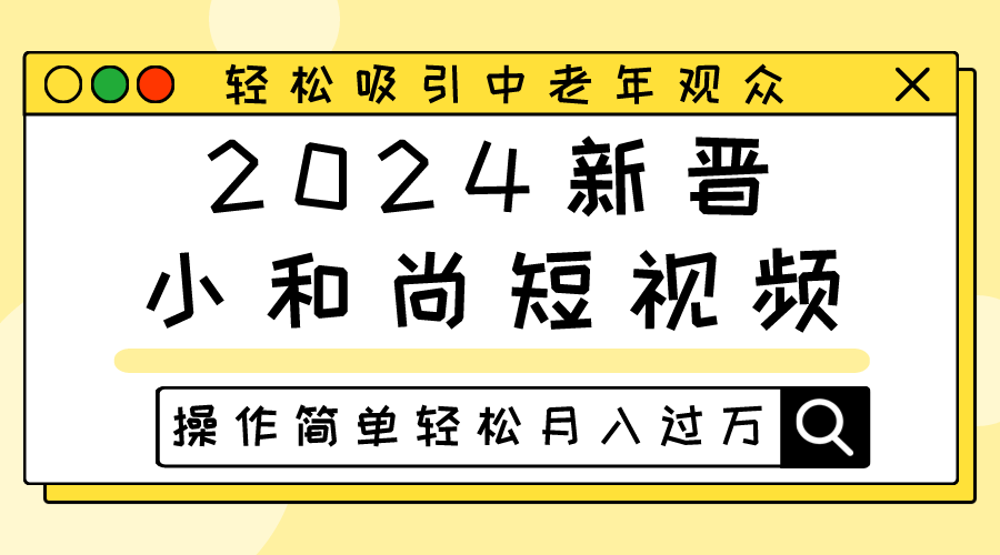 2024新晋小和尚短视频,轻松吸引中老年观众,操作简单轻松月入过万9901 作者:福缘创业网 帖子ID:108879 2024新晋小和尚短视频,轻松吸引中老年观众,操作简单轻松月入过万9901 作者:福缘创业网 帖子ID:108879
