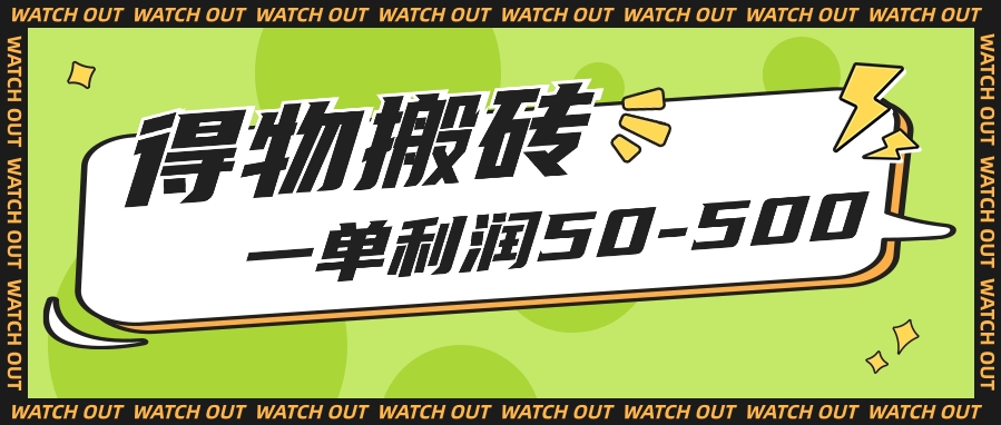 人人可做得物搬砖项目,一单利润50-500【附保姆级教程】2152 作者:福缘资源库 帖子ID:108744 人人可做得物搬砖项目,一单利润50-500【附保姆级教程】2152 作者:福缘资源库 帖子ID:108744