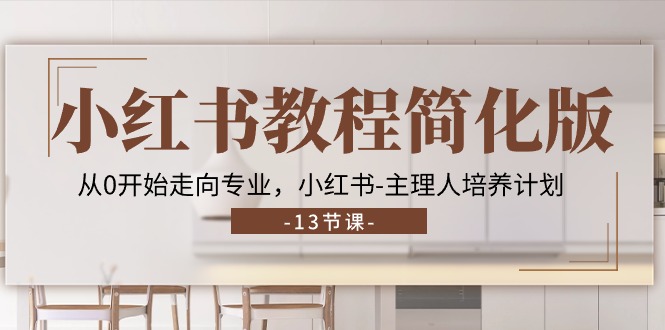 小红书教程简化版,从0开始走向专业,小红书主理人培养计划 (13节)8792 作者:福缘创业网 帖子ID:109947 小红书教程简化版,从0开始走向专业,小红书主理人培养计划 (13节)8792 作者:福缘创业网 帖子ID:109947