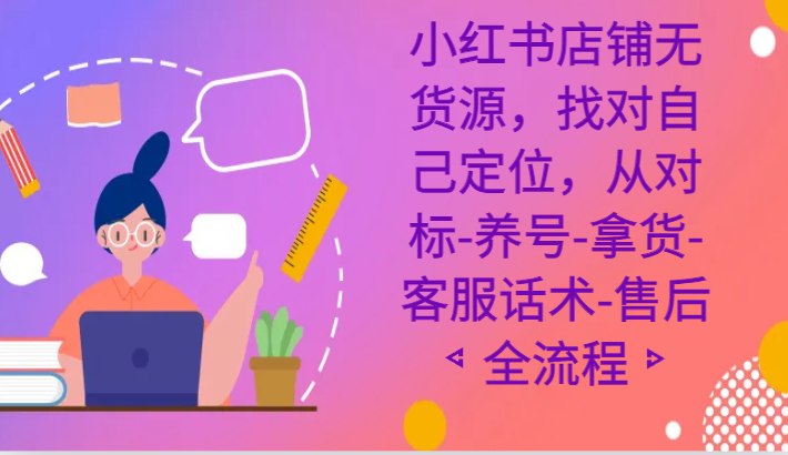 小红书店铺无货源课程,找对自己定位,从对标-养号-拿货-客服话术-售后全流程6334 作者:福缘创业网 帖子ID:106158 小红书店铺无货源课程,找对自己定位,从对标-养号-拿货-客服话术-售后全流程6334 作者:福缘创业网 帖子ID:106158