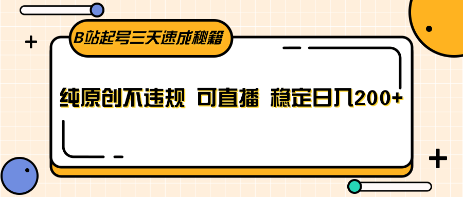 B站起号三天速成秘籍,纯原创不违规 可直播 稳定日入200+5549 作者:福缘创业网 帖子ID:106200 B站起号三天速成秘籍,纯原创不违规 可直播 稳定日入200+5549 作者:福缘创业网 帖子ID:106200