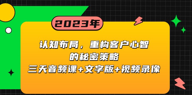认知布局,重构客户心智的秘密策略,三天音频课+文字版+视频录像855 作者:福缘创业网 帖子ID:105003 认知布局,重构客户心智的秘密策略,三天音频课+文字版+视频录像855 作者:福缘创业网 帖子ID:105003