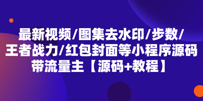 最新视频/图片集去水印/步数/王者战力/红包封面等 带流量主(小程序源码+教程)4583 作者:福缘创业网 帖子ID:99549 