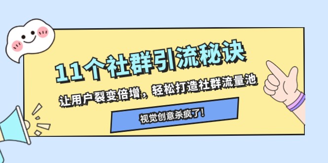 11个社群引流秘诀，让用户裂变倍增，轻松打造社群流量池1805 作者:福缘创业网 帖子ID:104606 