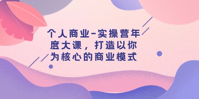 个人商业-实操营年度大课,打造以你为核心的商业模式(29节课)2946 作者:福缘创业网 帖子ID:103874 个人商业-实操营年度大课,打造以你为核心的商业模式(29节课)2946 作者:福缘创业网 帖子ID:103874