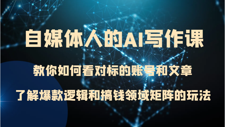 自媒体人的AI写作课 教你如何看对标的账号和文章、了解爆款逻辑和搞钱领域矩阵的玩法451 作者:福缘创业网 帖子ID:104337 自媒体人的AI写作课 教你如何看对标的账号和文章、了解爆款逻辑和搞钱领域矩阵的玩法451 作者:福缘创业网 帖子ID:104337