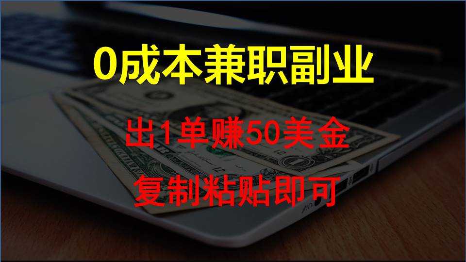 复制粘贴发帖子,赚老外钱一单50美金,0成本兼职副业5975 作者:福缘创业网 帖子ID:108716 复制粘贴发帖子,赚老外钱一单50美金,0成本兼职副业5975 作者:福缘创业网 帖子ID:108716