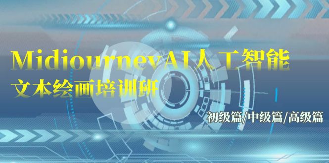 Midjourney-AI人工智能 文本绘画培训班:初级篇/中级篇/高级篇(17节)7041 作者:福缘创业网 帖子ID:107555 Midjourney-AI人工智能 文本绘画培训班:初级篇/中级篇/高级篇(17节)7041 作者:福缘创业网 帖子ID:107555