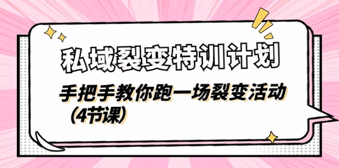 私域裂变特训计划,手把手教你跑一场裂变活动(4节课)214 作者:福缘创业网 帖子ID:110204 私域裂变特训计划,手把手教你跑一场裂变活动(4节课)214 作者:福缘创业网 帖子ID:110204