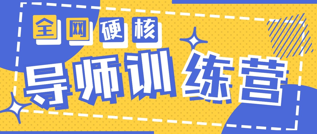 2024导师训练营6.0超硬核变现最高的项目,高达月收益10W+4007 作者:福缘创业网 帖子ID:106991 2024导师训练营6.0超硬核变现最高的项目,高达月收益10W+4007 作者:福缘创业网 帖子ID:106991