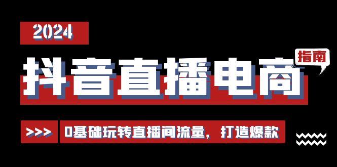 抖音直播电商运营必修课,0基础玩转直播间流量,打造爆款(29节)3119 作者:福缘创业网 帖子ID:110125 抖音直播电商运营必修课,0基础玩转直播间流量,打造爆款(29节)3119 作者:福缘创业网 帖子ID:110125