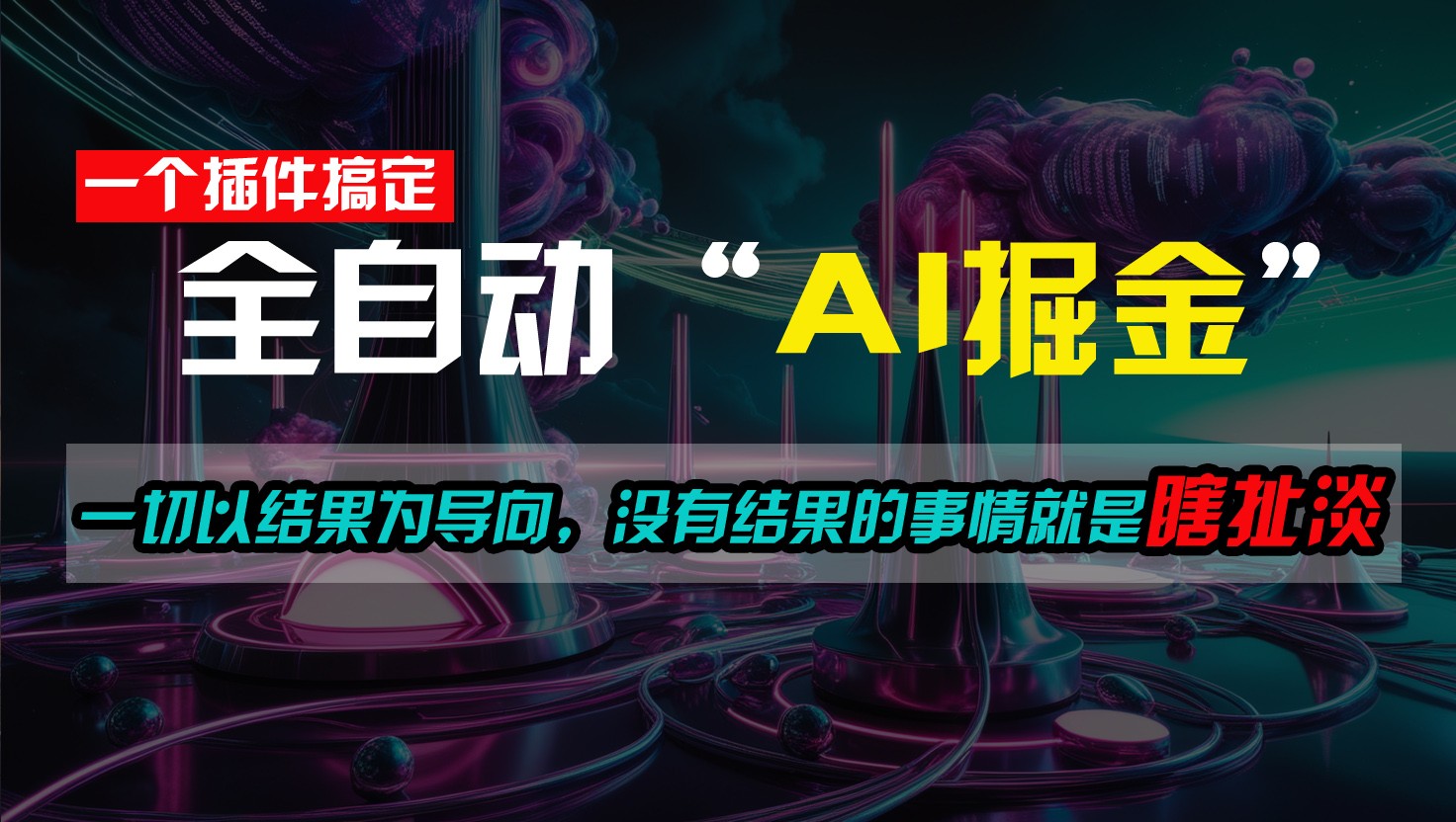 一插件搞定!每天半小时,日入500+,一切以结果为导向,没有结果的事情就是瞎扯淡727 作者:福缘创业网 帖子ID:110139 一插件搞定!每天半小时,日入500+,一切以结果为导向,没有结果的事情就是瞎扯淡727 作者:福缘创业网 帖子ID:110139