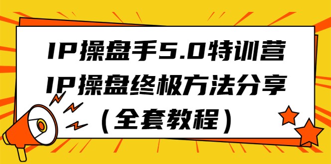 IP操盘手5.0特训营,IP操盘终极方法分享(全套教程)1587 作者:福缘创业网 帖子ID:103573 IP操盘手5.0特训营,IP操盘终极方法分享(全套教程)1587 作者:福缘创业网 帖子ID:103573