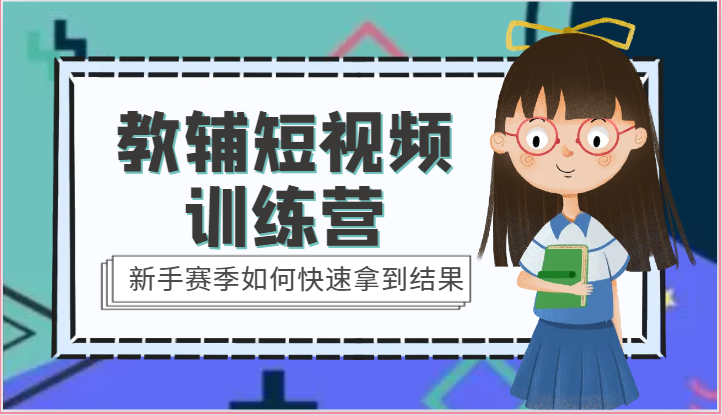 教辅短视频训练营-新手赛季如何快速拿到结果(15节课)8429 作者:福缘创业网 帖子ID:109519 教辅短视频训练营-新手赛季如何快速拿到结果(15节课)8429 作者:福缘创业网 帖子ID:109519