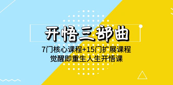开悟三部曲-7门核心课程+15门扩展课程,觉醒即重生人生开悟课(高清无水印)5247 作者:福缘创业网 帖子ID:108031 开悟三部曲-7门核心课程+15门扩展课程,觉醒即重生人生开悟课(高清无水印)5247 作者:福缘创业网 帖子ID:108031