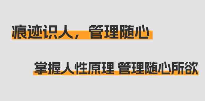 痕迹识人,管理随心:掌握人性原理 管理随心所欲(31节课)470 作者:福缘创业网 帖子ID:106811 痕迹识人,管理随心:掌握人性原理 管理随心所欲(31节课)470 作者:福缘创业网 帖子ID:106811