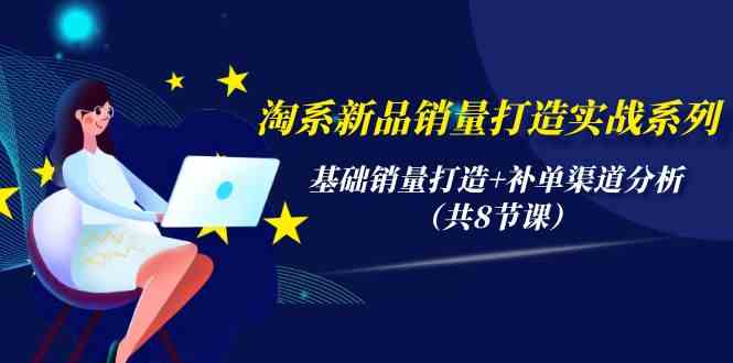 淘系新品销量打造实战系列,基础销量打造+补单渠道分析(共8节课)6507 作者:福缘创业网 帖子ID:108282 淘系新品销量打造实战系列,基础销量打造+补单渠道分析(共8节课)6507 作者:福缘创业网 帖子ID:108282