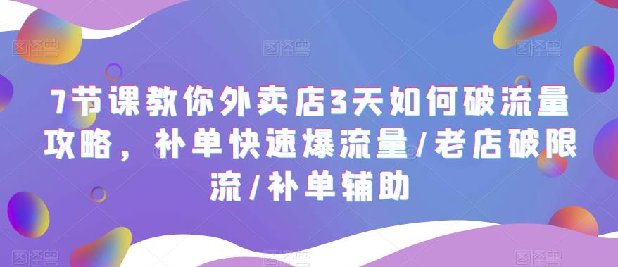 7节课教你外卖店3天如何破流量攻略，补单快速爆流量/老店破限流/补单辅助8870 作者:福缘创业网 帖子ID:99830 