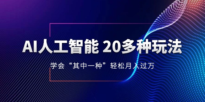 人工智能的几十种最新玩法,学会一种月入1到10w(含素材、模型)1198 作者:福缘创业网 帖子ID:105215 人工智能的几十种最新玩法,学会一种月入1到10w(含素材、模型)1198 作者:福缘创业网 帖子ID:105215